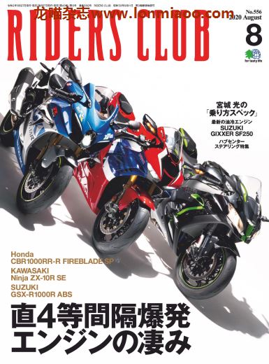 [日本版]Riders Club 摩托车骑士俱乐部杂志 2020年8月刊